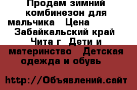 Продам зимний комбинезон для мальчика › Цена ­ 1 900 - Забайкальский край, Чита г. Дети и материнство » Детская одежда и обувь   